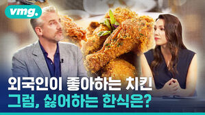 vmg.  외국인이 좋아하는 치킨  그럼, 싫어하는 한식은?
