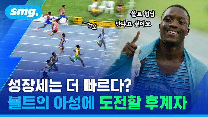 볼트 형님 만나고 싶어요 성장세는 더 빠르다? 볼트의 아성에 도전할 후계자