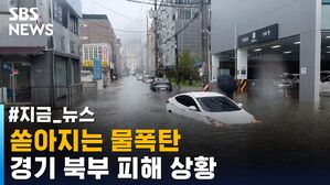 경기 북부 물폭탄 지금_뉴스 섬네일