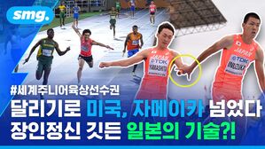 #세계주니어육상선수권 달리기로 미국, 자메이카 넘었다 장인정신 깃든 일본의 기술?!