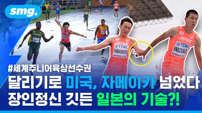 #세계주니어육상선수권 달리기로 미국, 자메이카 넘었다 장인정신 깃든 일본의 기술?!
