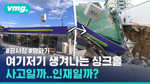 #공사장 #땅파기 여기저기 생겨나는 싱크홀 사고일까..인재일까?