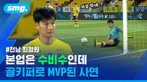 저걸 막네..? #전남 최정원 본업은 수비수인데 골키퍼로 MVP된 사연