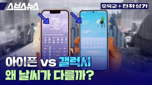 스브스뉴스 오목교 전자상가 아이폰 vs 갤럭시 왜 날씨가 다를까?