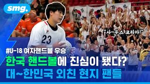 "사&sim;우스 코리아!" #U-18 여자핸드볼 우승 한국 핸드볼에 진심이 됐다? 대&sim;한민국 외친 현지 팬들