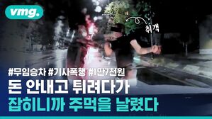 vmg.#무임승차 #기사폭행 #1만7천원 돈 안내고 튀려다가 잡히니까 주먹을 날렸다