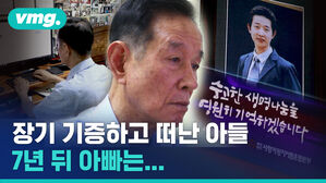 장기 기증하고 떠난 아들 7년 뒤 아빠는...