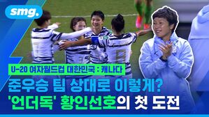 U-20 여자월드컵 대한민국:캐나다 준우승 팀 상대로 이렇게? '언더독' 황인선호의 첫 도전
