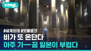 #세계최대 #빗물탱크 비가 또온단다 아주 가끔 일본이 부럽다