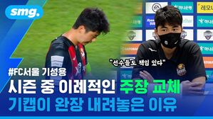 #FC서울 기성용 시즌 중 이례적인 주장 교체 기캡이 완장 내려놓은 이유 "선수들도 책임 있다"