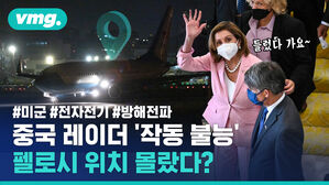 펠로시 전용기 추적하려던 중국&hellip;"미국의 전자전기에 막혀 실패"