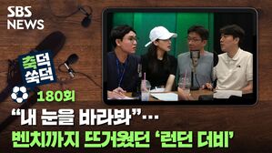 "내 눈을 바라봐"...벤치까지 뜨거웠던 '런던 더비' [축덕쑥덕]