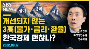 개선되지 않는 3高(물가·금리·환율), 한국 경제 괜찮나? (feat. 조영무) [뭘스트리트]