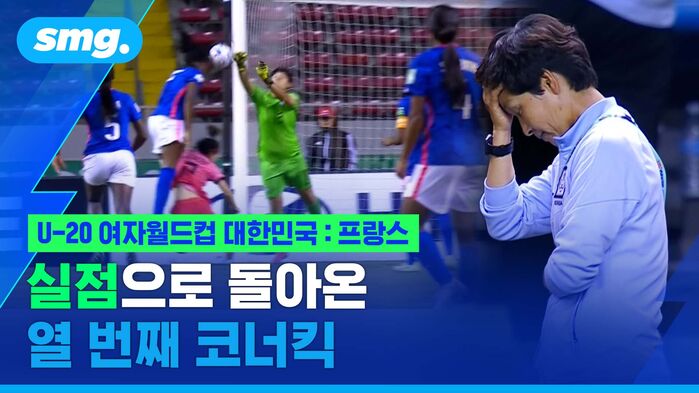 U20 여자월드컵 대한민국 프랑스 실점으로 돌아온 열 번째 코너킥