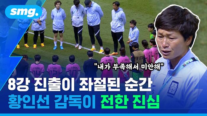 8강 진출이 좌절된 순간 황인선 감독이 전한 진심 "내가 부족해서 미안해"