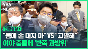 현장영상 "몸에 손 대지마" VS "고발해" 여야 충돌에 '반쪽 과방위'