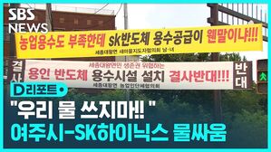 우리 물 쓰지마 여주시-SK하이닉스 물싸움 D리포트 섬네일
