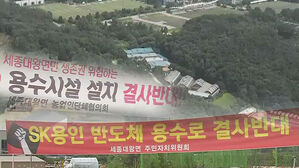 경기도 용인 대규모 반도체 산업단지 반대
