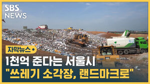 SBS NEWS 자막뉴스&middot; 1천억 준다는 서울시 쓰레기 소각장, 랜드마크로"