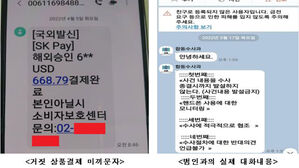 미끼문자 및 대화 내용, 위조 공문서사례 (사진= 경찰청 제공, 연합뉴스)
