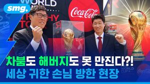 차붐도 해버지도 못 만진다?! 세상 귀한 손님 방한 현장
