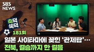 일본 사이타마에 꽂힌 '관제탑'...전북, 결승까지 한 걸음 [축덕쑥덕]