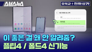 스브스뉴스 오목교 전자상가  이 좋은 걸 왜 안 알려줌? 플립4/폴드4 신기능