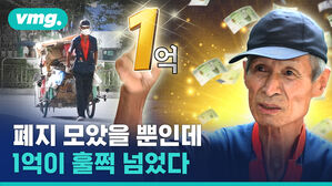 폐지 모았을 뿐인데 1억이 훌쩍 넘었다