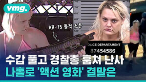 수갑 풀고 경찰총 훔쳐 난사 나홀로 '액션 영화' 결말은