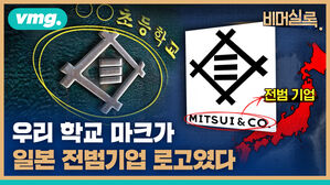 vmg. 비머실록 우리 학교 마크가 일본 전범기업 로고였다 전범 기업 MITSUI&CO