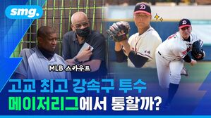 MLB 스카우트 고교 최고 강속구 투수 메이저리그에서 통할까?