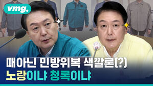 때아닌 민방위복 색깔론(?) 노랑이냐 청록이냐