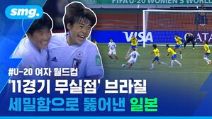 #U-20 여자 월드컵 '11경기 무실점' 브라질 세밀함으로 뚫어낸 일본