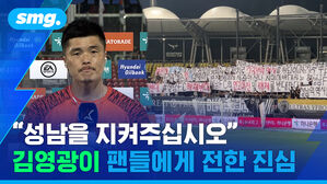 "성남을 지켜주십시오" 김영광이 팬들에게 전한 진심
