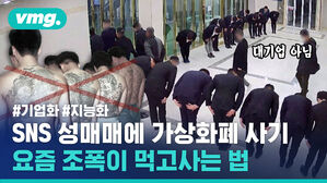 SNS 성매매에 가상화폐 사기 요즘 조폭이 먹고사는 법