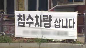 [D리포트] "미보험 침수 차량 삽니다"…유통 사각지대
