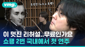 vmg. 조성진 (a.k.a 쵸팽)  이 멋진 리허설..무료인가요 쇼팽 2번 국내에서 첫 연주