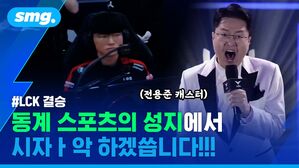 LCK 결승 동계 스포츠의 성지에서 시작 하겠습니다!