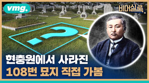 현충원에서 사라진 108번 묘지 직접 가봄