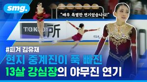피겨 김유재 현지 중계진이 푹 빠진 13살 강심장의 야무진 연기 "매우 특별한 연기였습니다!"