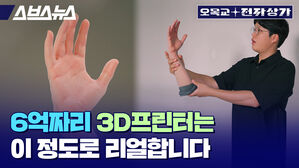 스브스뉴스 오목교 전자상가  6억짜리 3D프린터는 이 정도로 리얼합니다