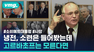 [비디오머그] 고르바초프