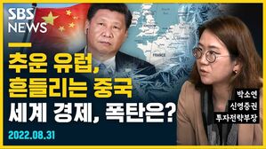 추운 유럽, 흔들리는 중국... 세계 경제, 폭탄은? (feat. 박소연) [뭘스트리트]