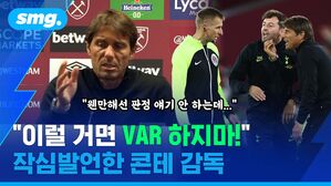 "웬만해선 판정 얘기 안 하는데" "이럴 거면 VAR 하지마" 작심발언한 콘테 감독