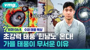 비머Q&A 슈퍼 태풍 북상 초강력 태풍 '힌남노' 온다! 가을 태웊이 무서운 이유