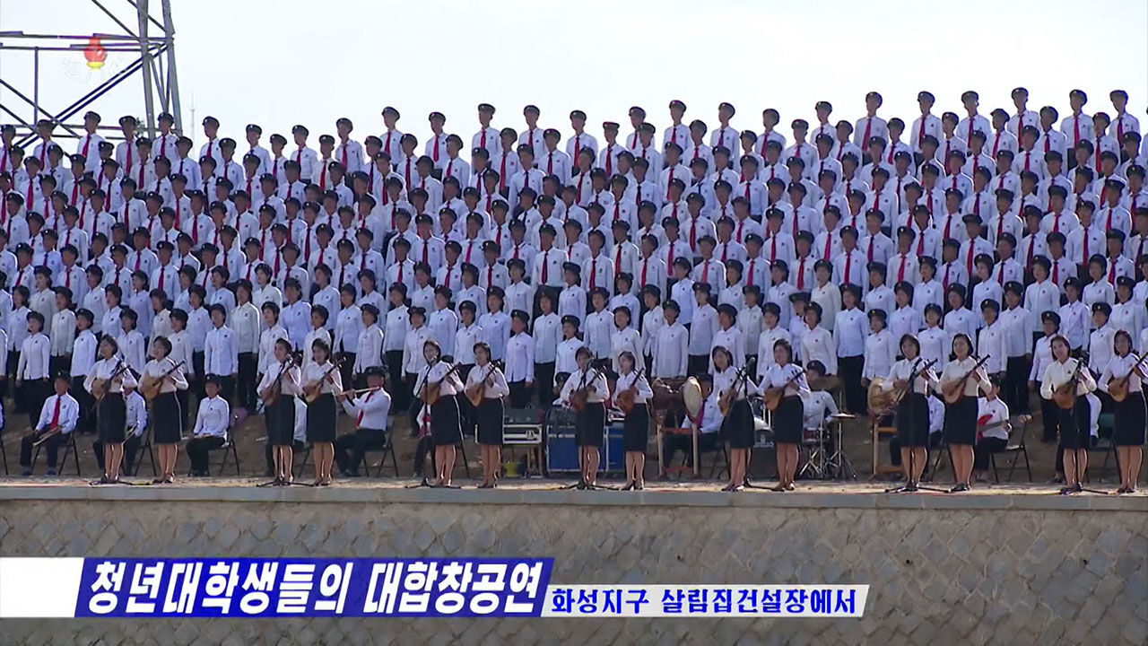 북한 화성지구 살림집건설장에서 청년대학생들의 대합창공연