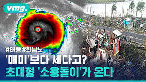 vmg. #태풍 #힌남노 '매미'보다 세다고? 초대형 '소용돌이'가 온다