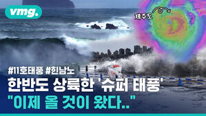 한반도 상륙한 '슈퍼 태풍' "이제 올 것이 왔다.."