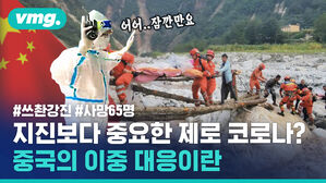 지진보다 중요한 제로 코로나? 중국의 이중 대응이란