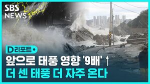 앞으로 태풍 영향 9배. 더 센 태풍 더 자주 온다.